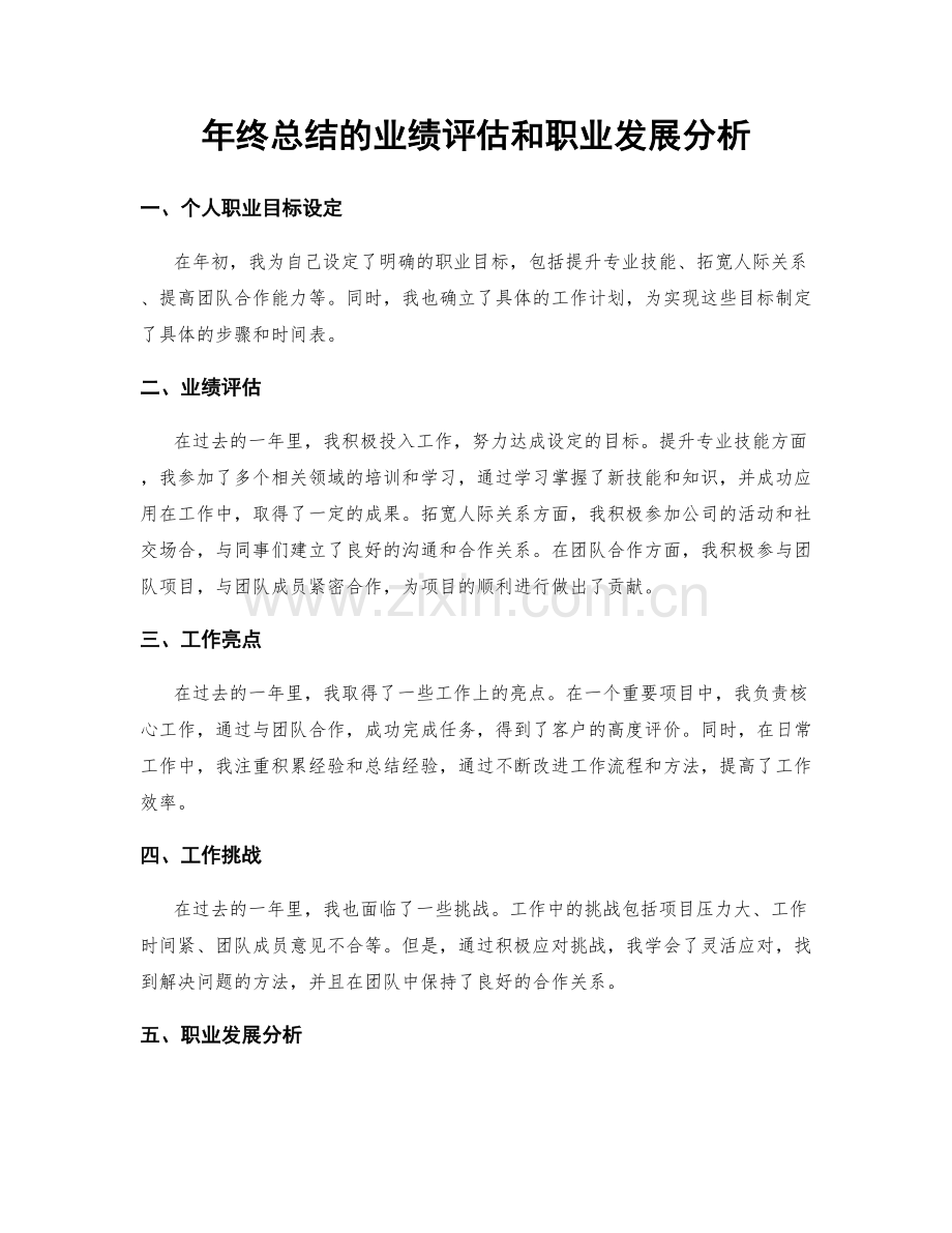 年终总结的业绩评估和职业发展分析.docx_第1页