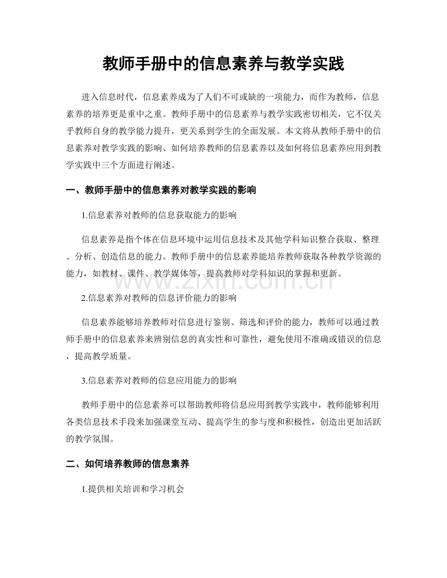 教师手册中的信息素养与教学实践.docx_第1页