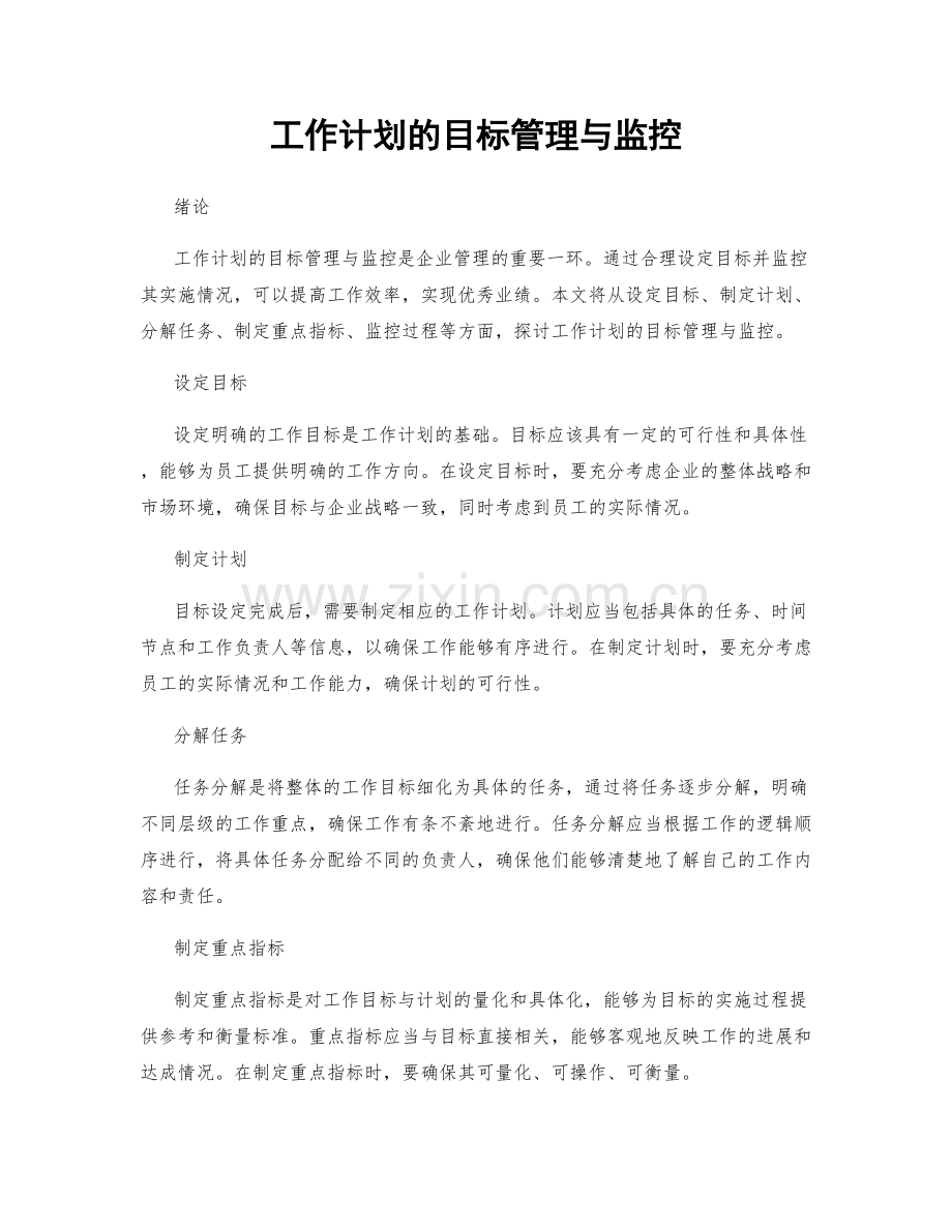 工作计划的目标管理与监控.docx_第1页