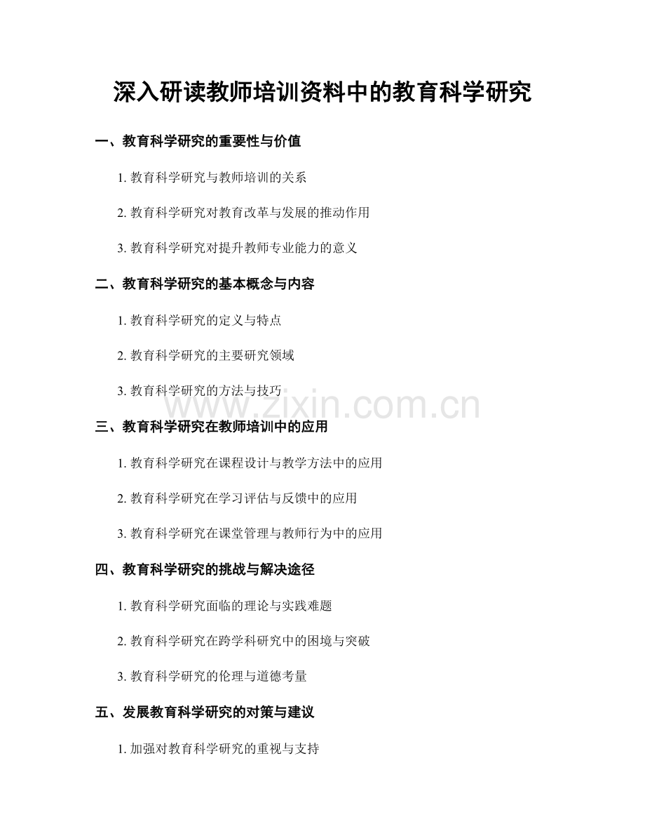 深入研读教师培训资料中的教育科学研究.docx_第1页