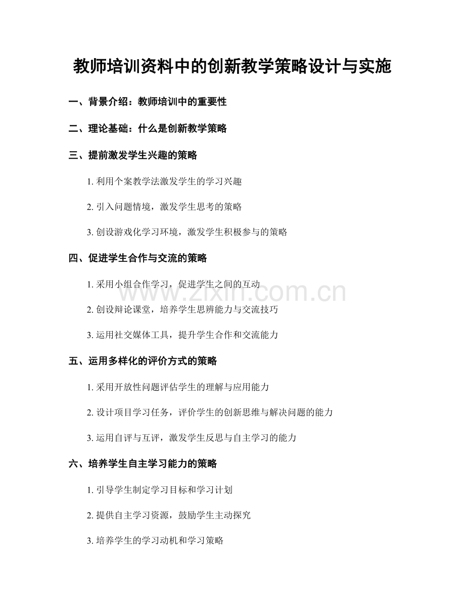 教师培训资料中的创新教学策略设计与实施.docx_第1页