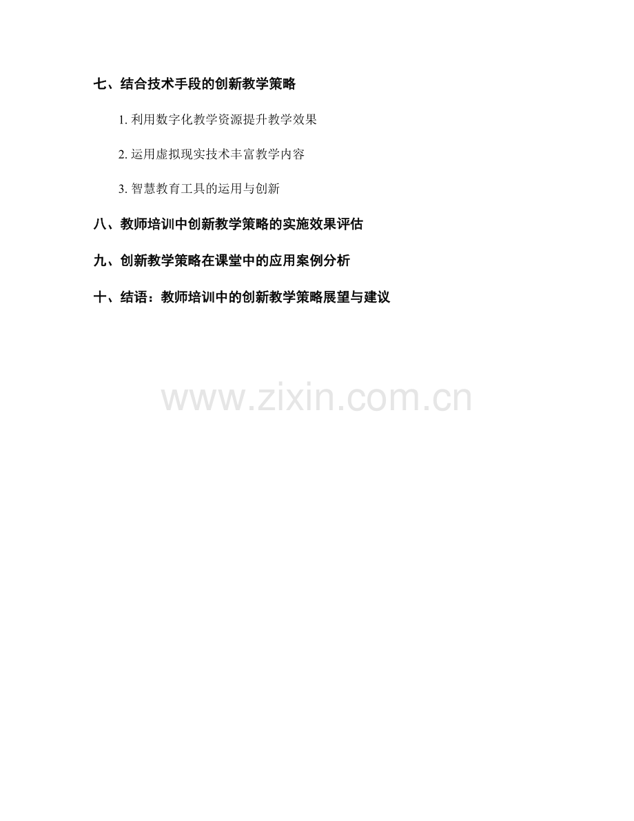 教师培训资料中的创新教学策略设计与实施.docx_第2页