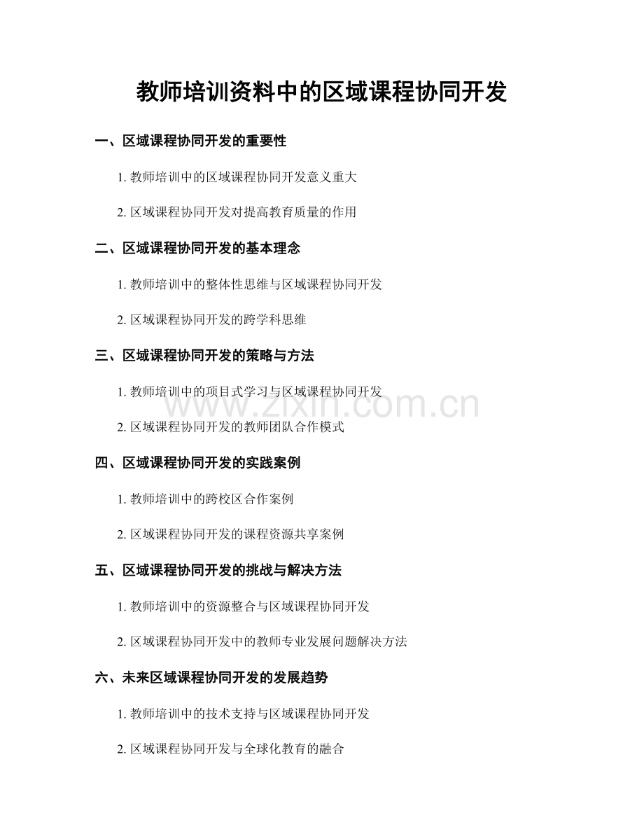 教师培训资料中的区域课程协同开发.docx_第1页