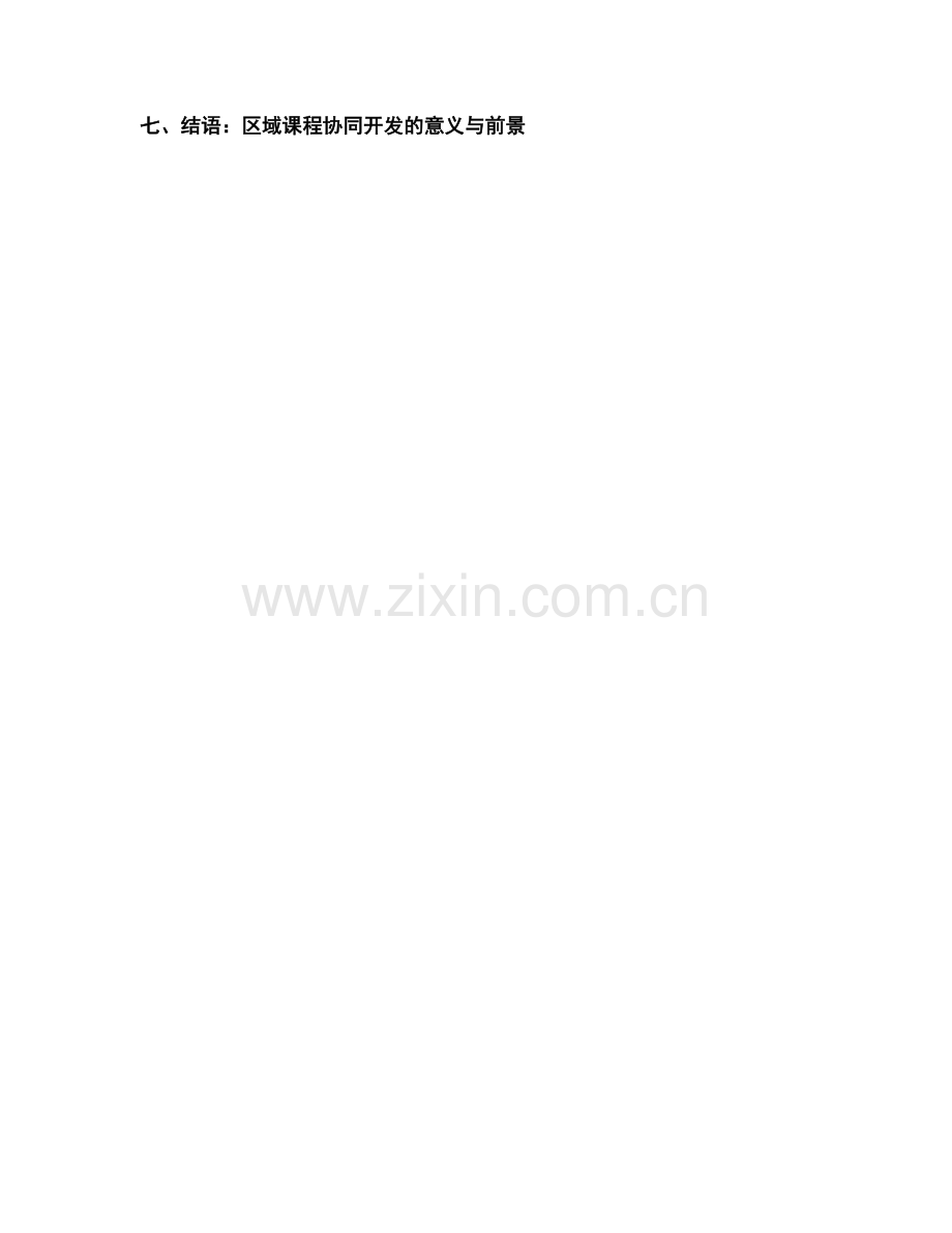 教师培训资料中的区域课程协同开发.docx_第2页