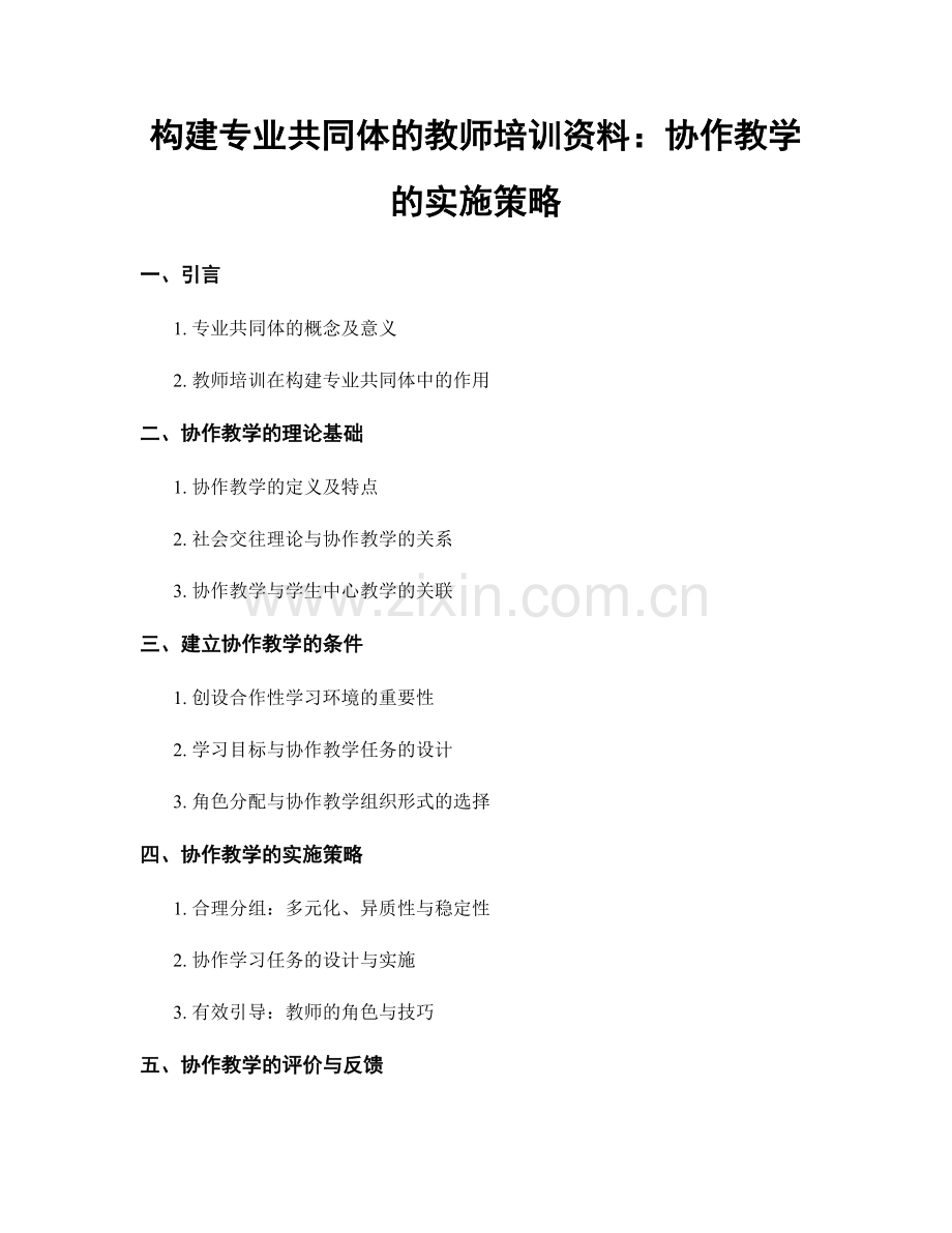 构建专业共同体的教师培训资料：协作教学的实施策略.docx_第1页