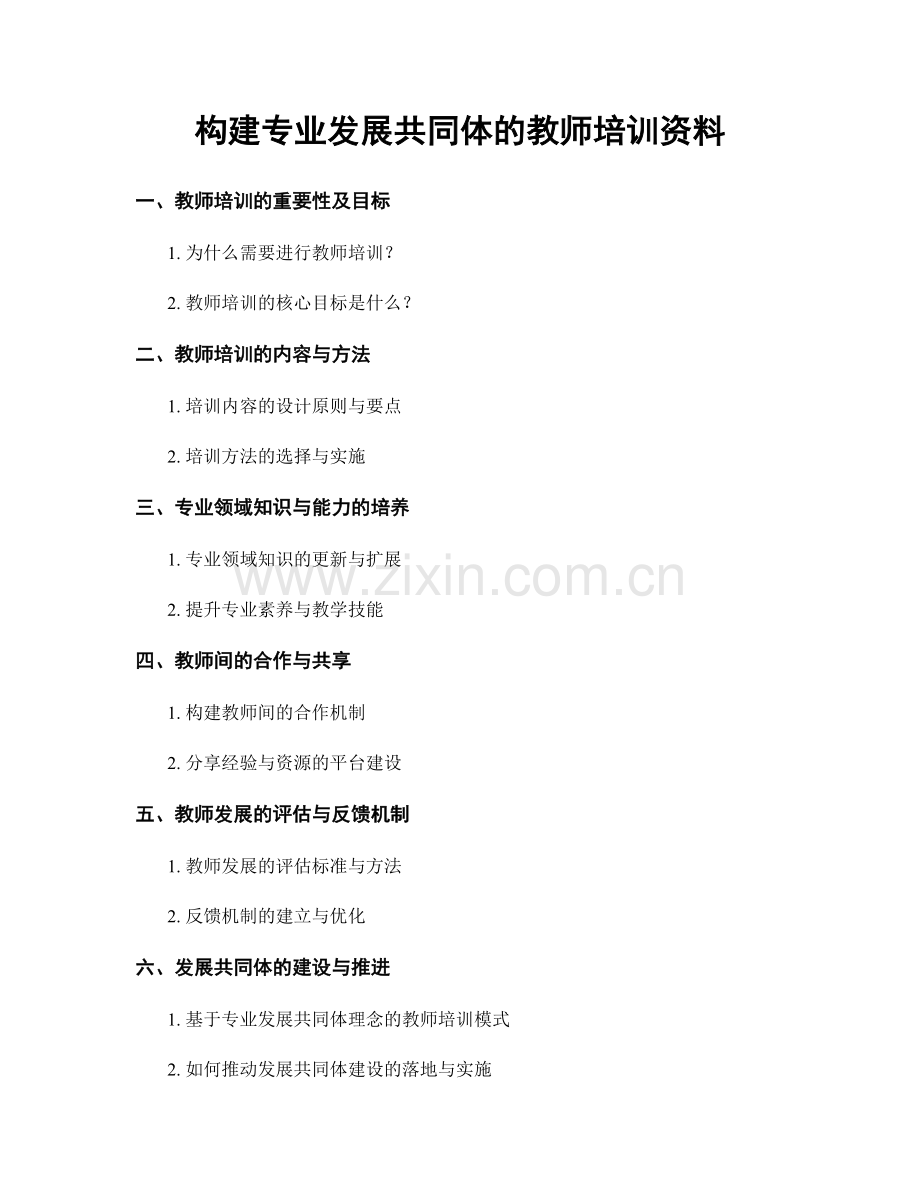 构建专业发展共同体的教师培训资料.docx_第1页