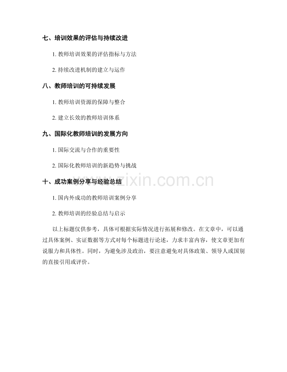 构建专业发展共同体的教师培训资料.docx_第2页