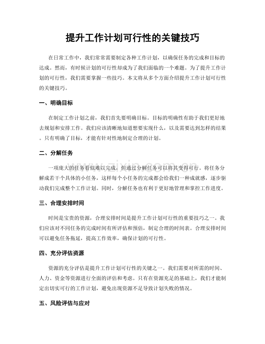 提升工作计划可行性的关键技巧.docx_第1页