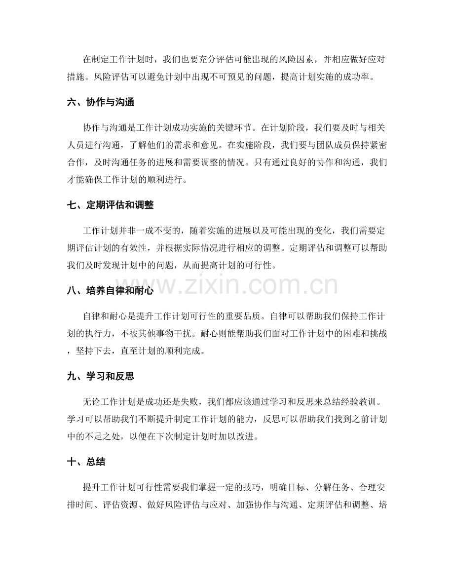 提升工作计划可行性的关键技巧.docx_第2页