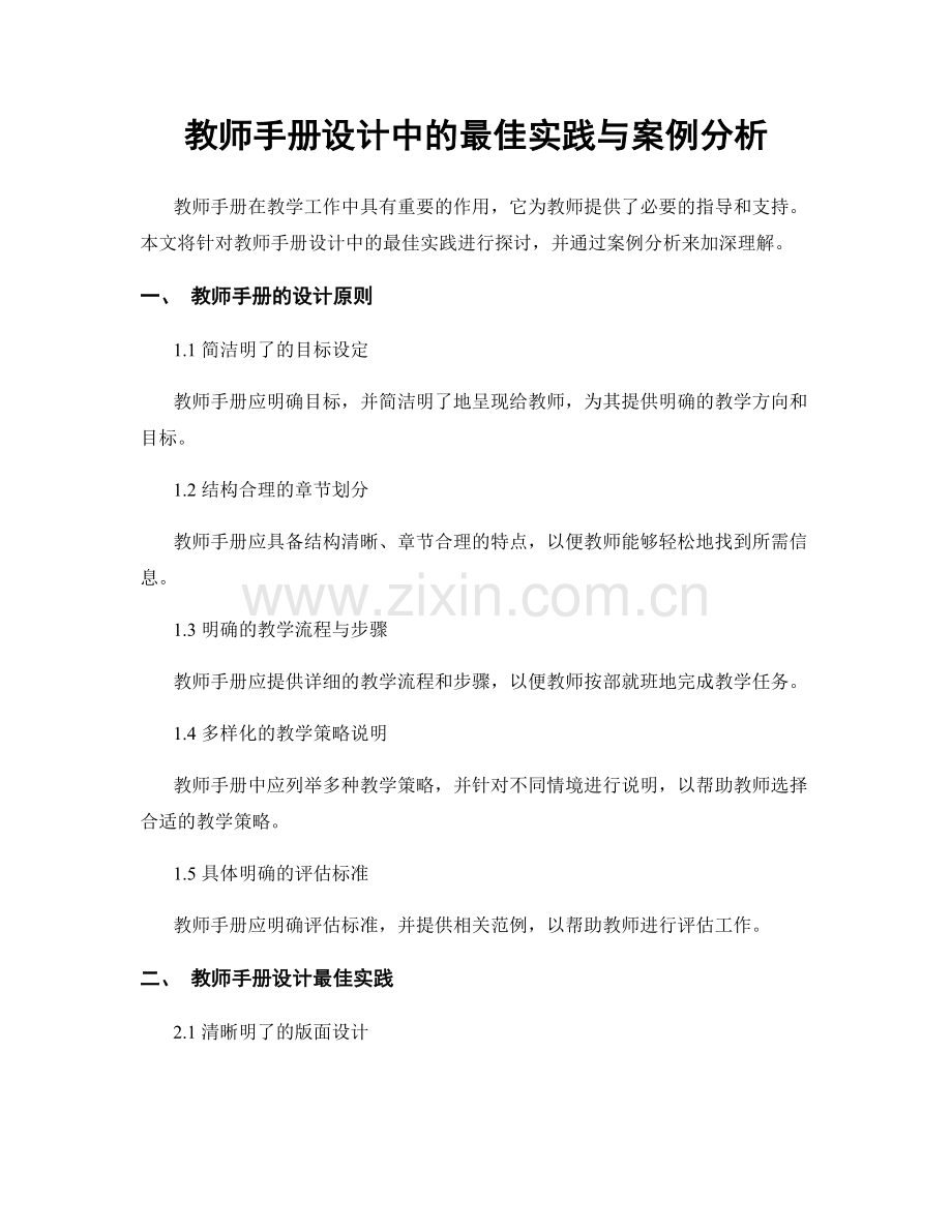 教师手册设计中的最佳实践与案例分析.docx_第1页