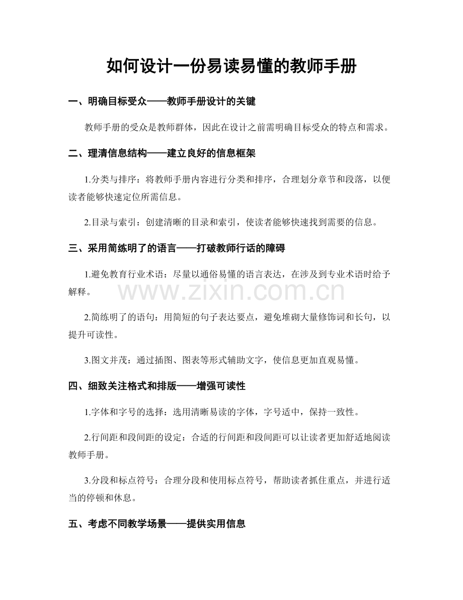 如何设计一份易读易懂的教师手册.docx_第1页