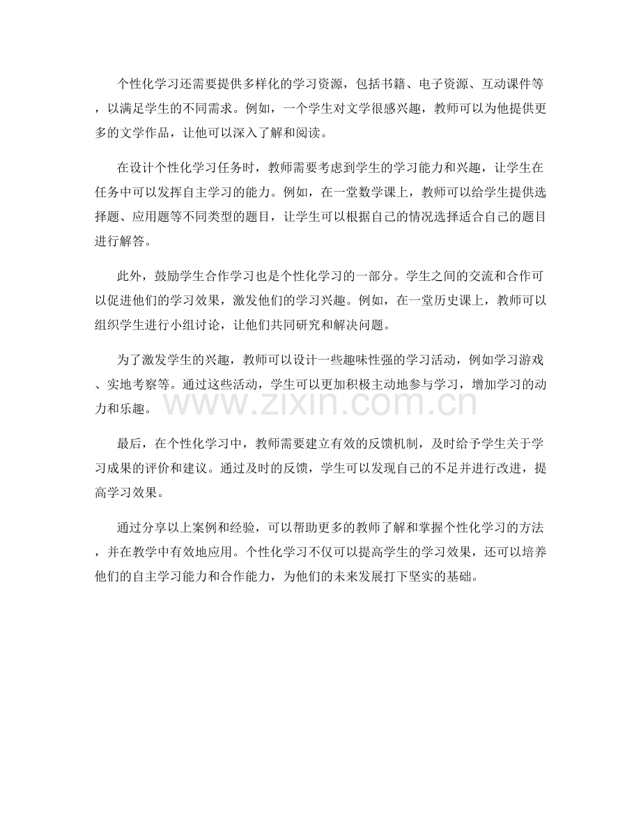 教师培训资料中有效运用个性化学习方法的案例分享.docx_第2页