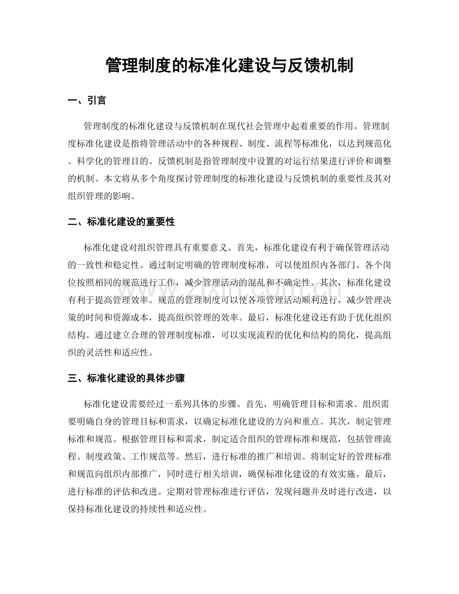 管理制度的标准化建设与反馈机制.docx_第1页