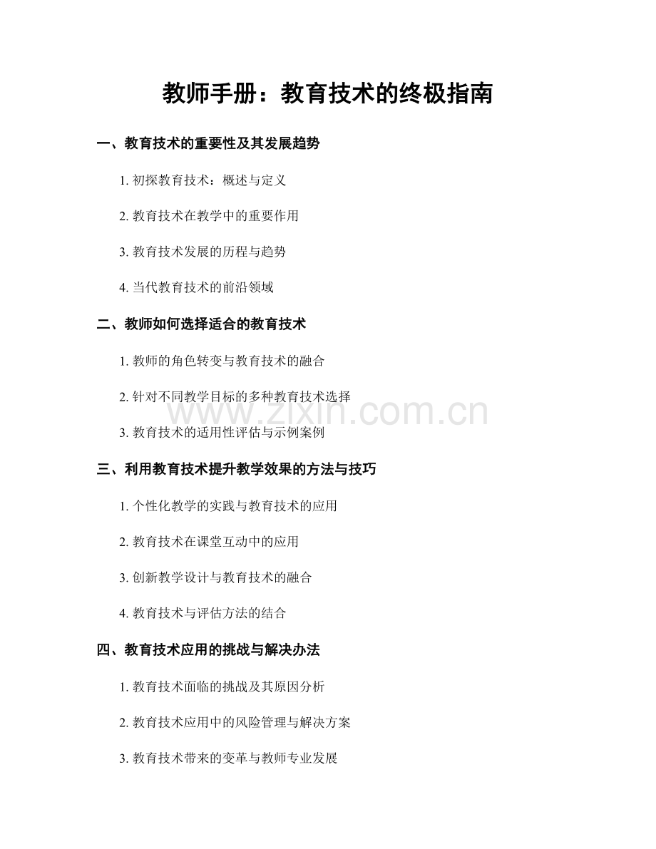 教师手册：教育技术的终极指南.docx_第1页