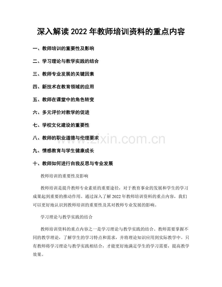 深入解读2022年教师培训资料的重点内容.docx_第1页