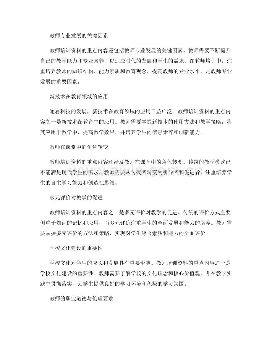 深入解读2022年教师培训资料的重点内容.docx_第2页