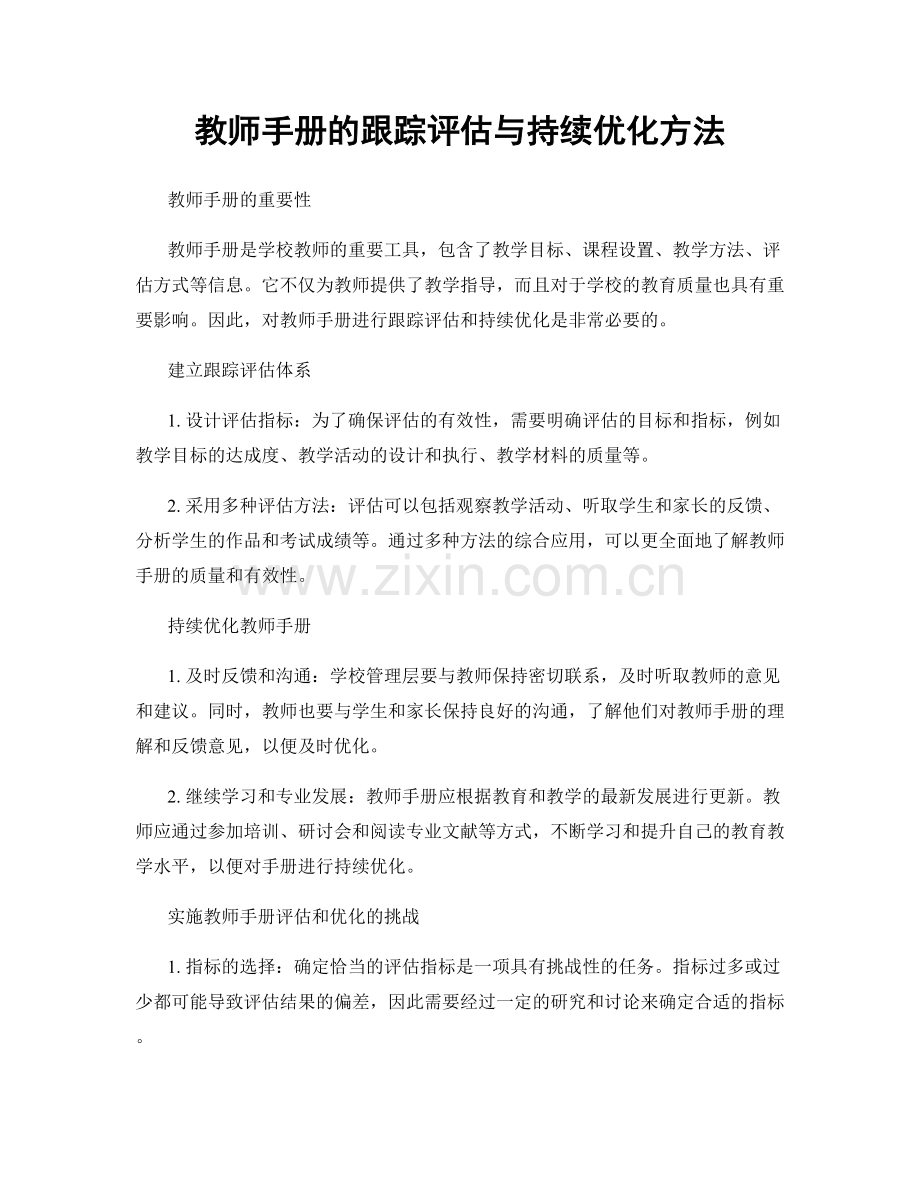 教师手册的跟踪评估与持续优化方法.docx_第1页