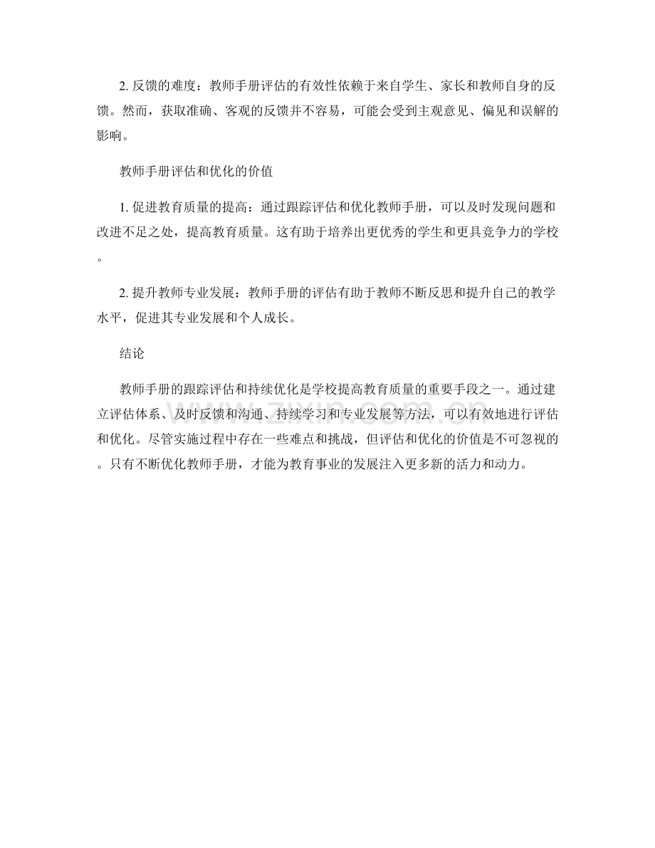 教师手册的跟踪评估与持续优化方法.docx_第2页