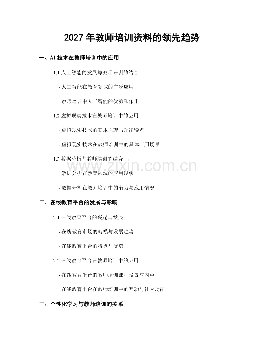 2027年教师培训资料的领先趋势.docx_第1页