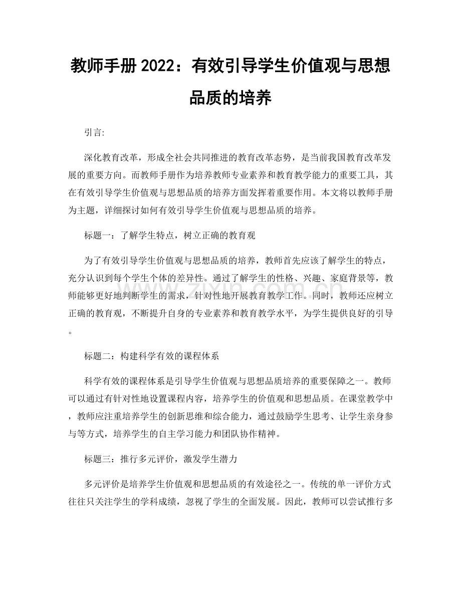 教师手册2022：有效引导学生价值观与思想品质的培养.docx_第1页