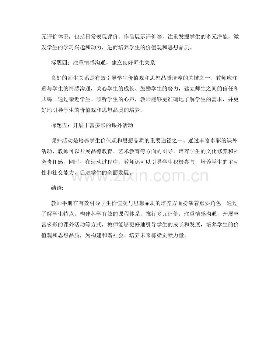 教师手册2022：有效引导学生价值观与思想品质的培养.docx_第2页