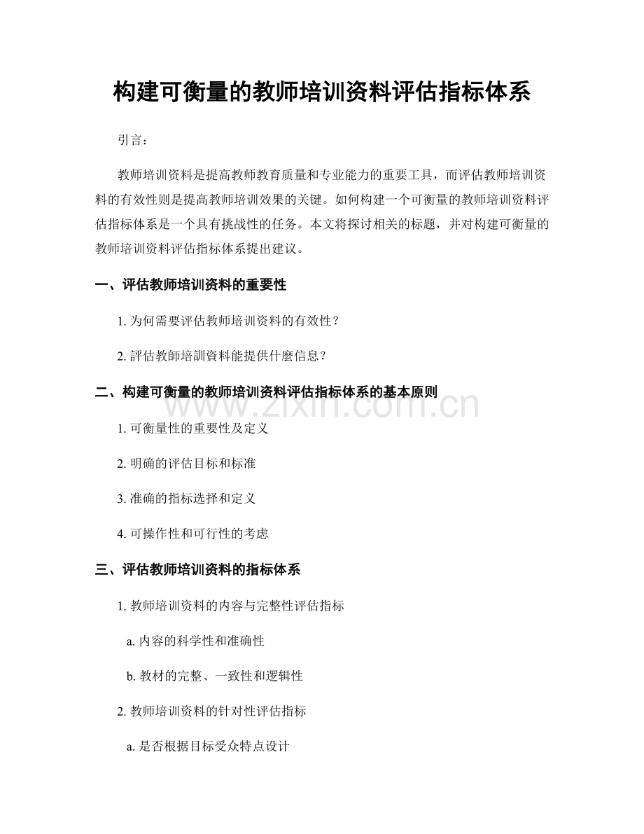 构建可衡量的教师培训资料评估指标体系.docx_第1页