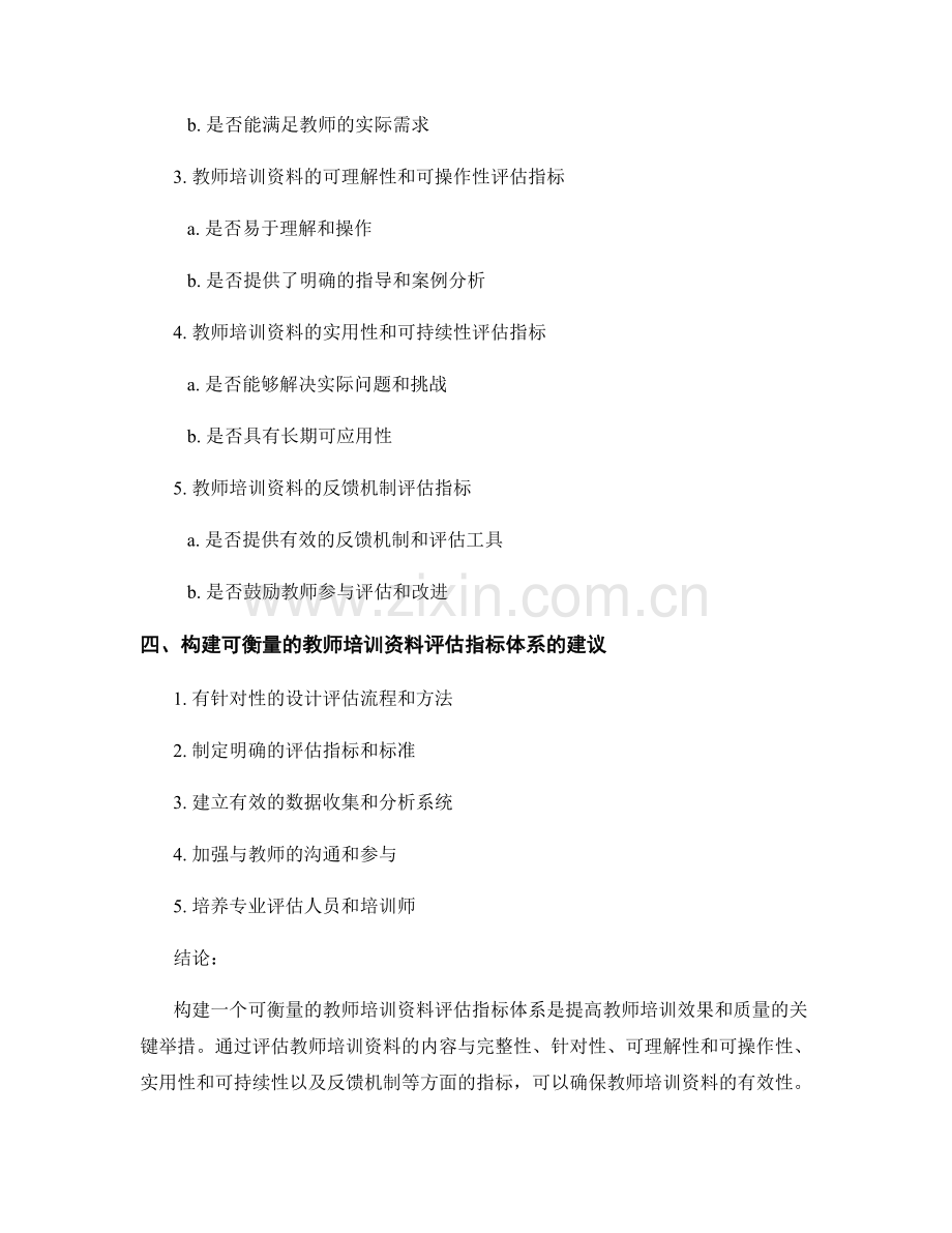 构建可衡量的教师培训资料评估指标体系.docx_第2页