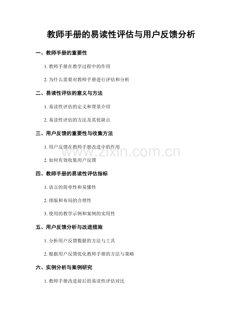 教师手册的易读性评估与用户反馈分析.docx_第1页