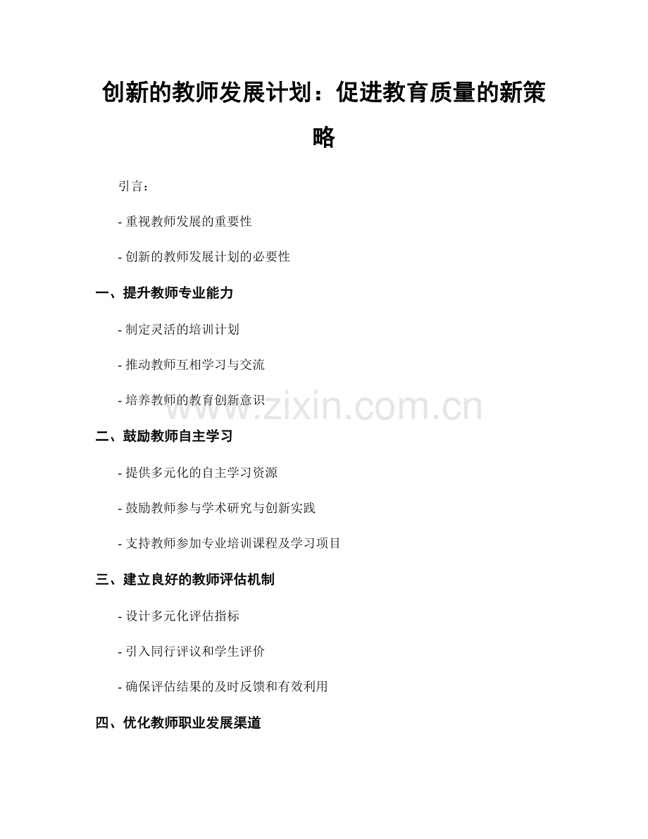 创新的教师发展计划：促进教育质量的新策略.docx_第1页