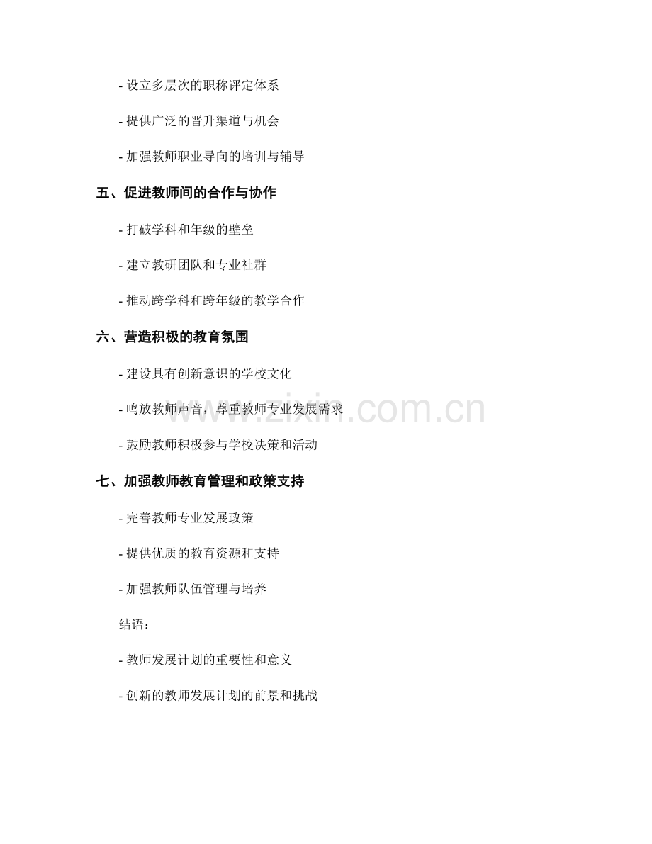 创新的教师发展计划：促进教育质量的新策略.docx_第2页