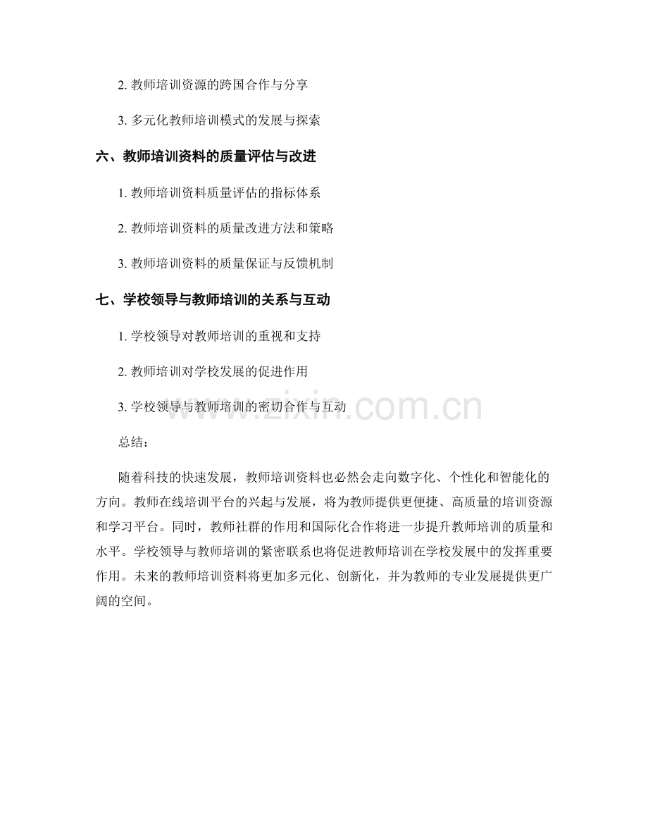 2029年教师培训资料走向分析.docx_第2页