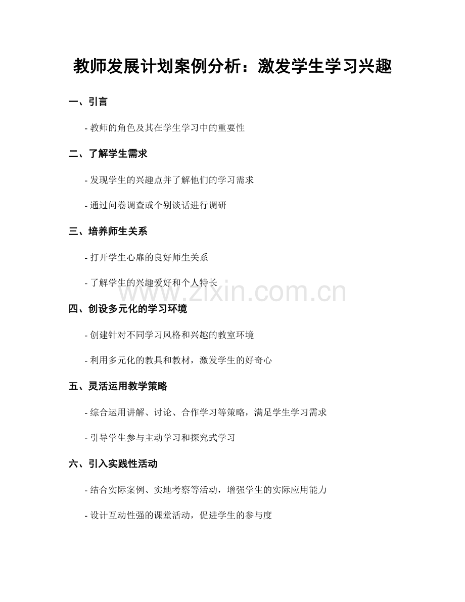 教师发展计划案例分析：激发学生学习兴趣.docx_第1页