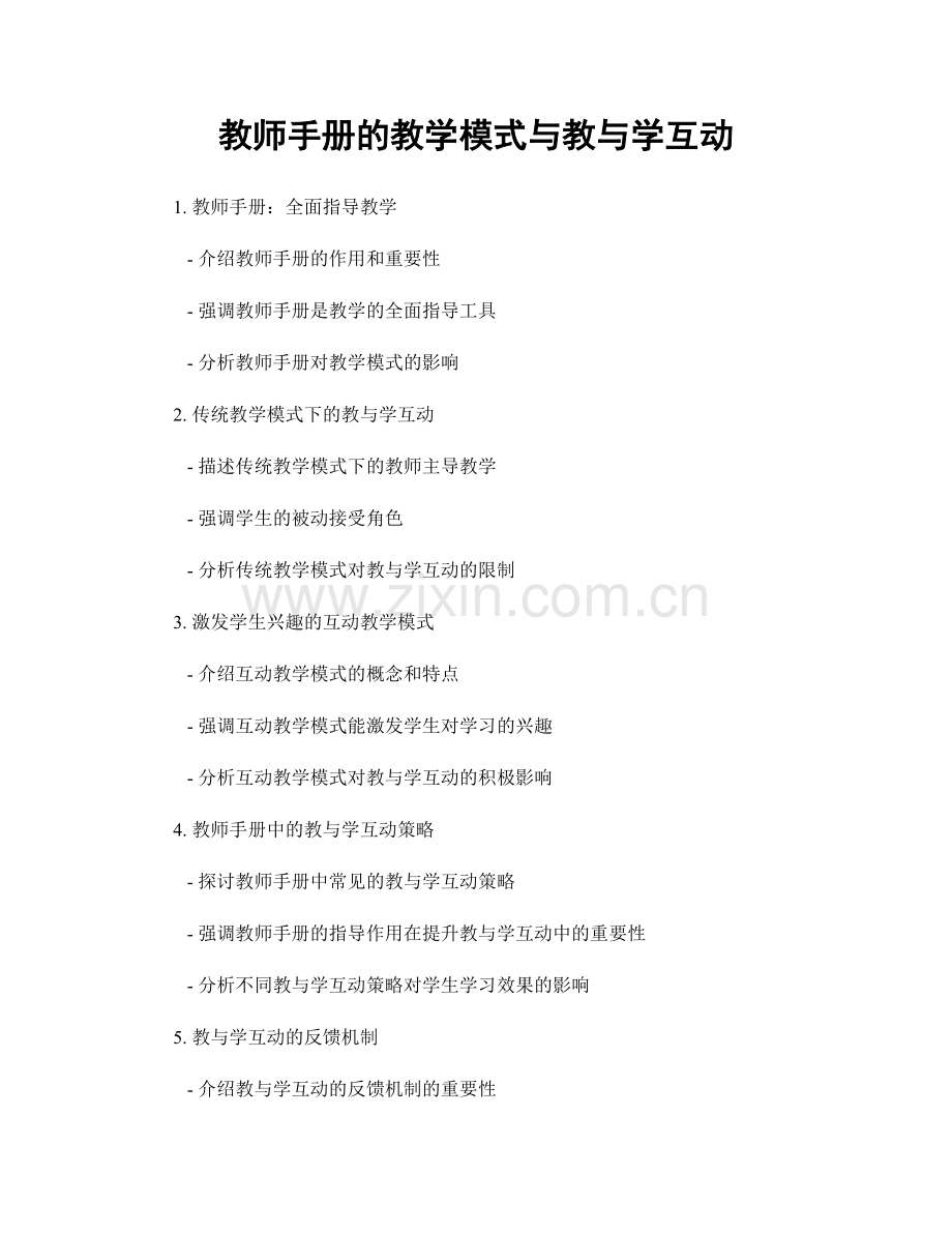 教师手册的教学模式与教与学互动.docx_第1页