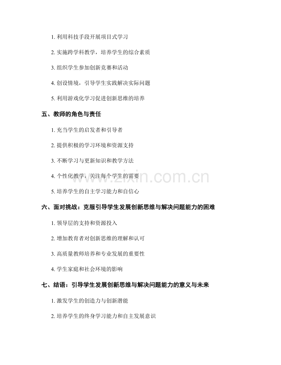 教师手册：引导学生发展创新思维与解决问题能力.docx_第2页