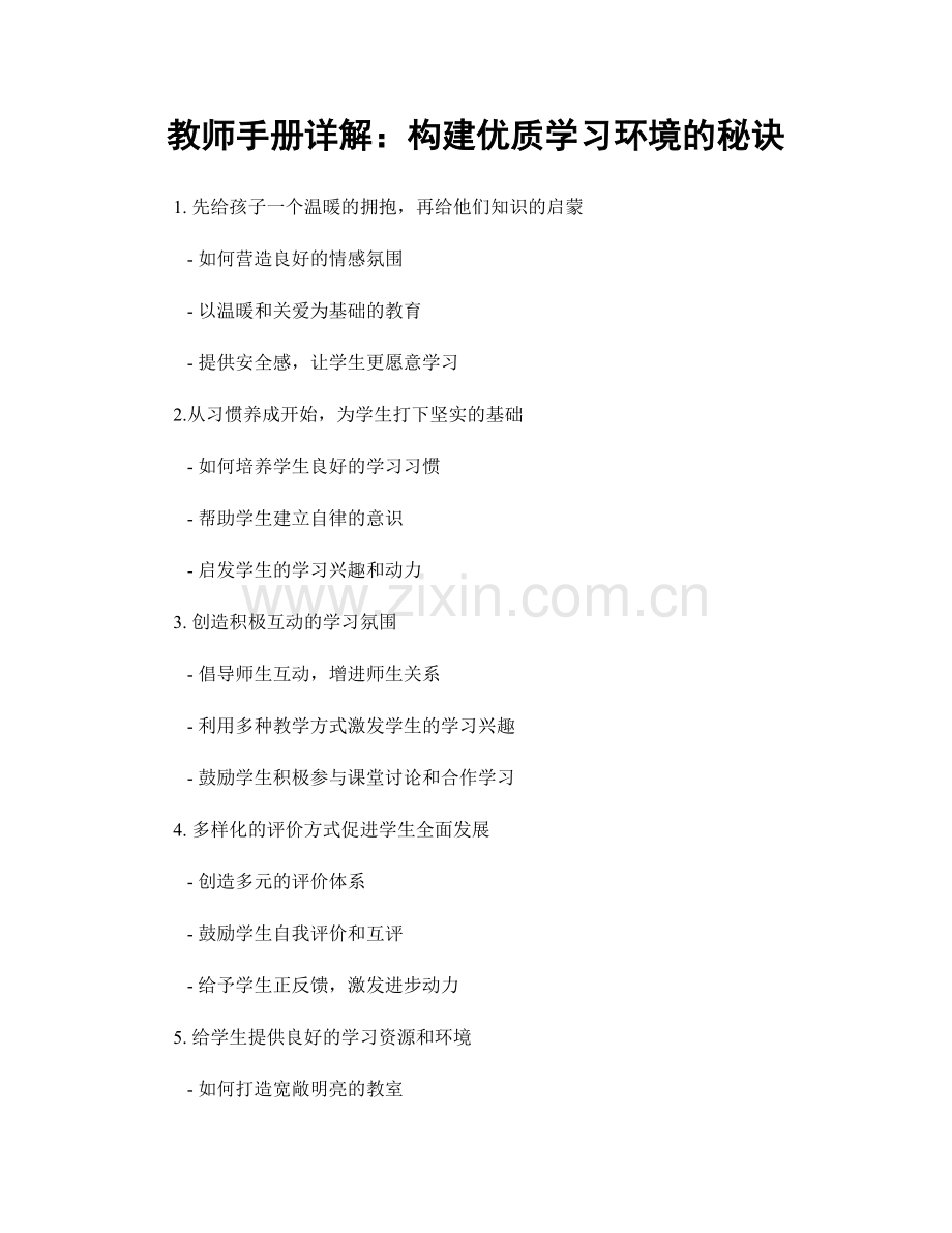 教师手册详解：构建优质学习环境的秘诀.docx_第1页