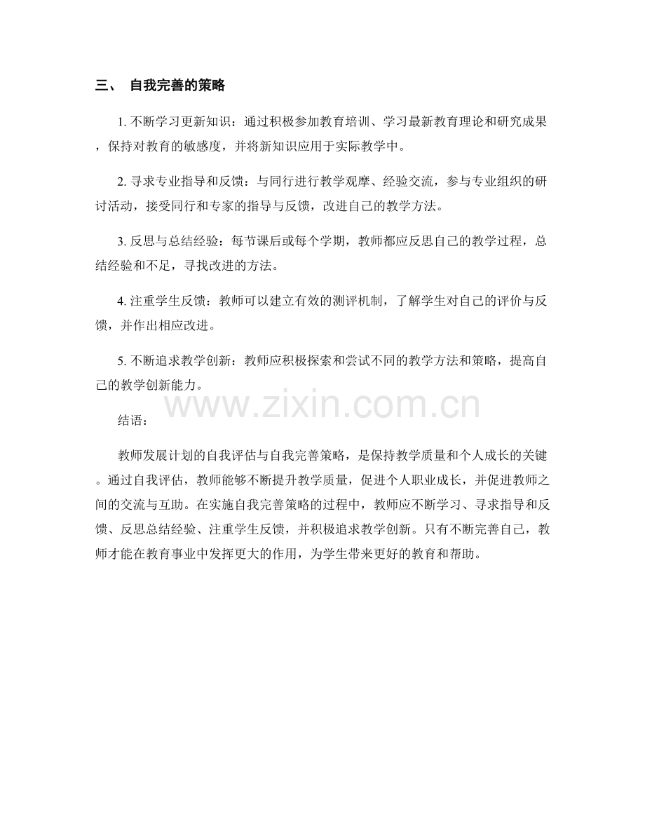 教师发展计划的自我评估与自我完善策略.docx_第2页