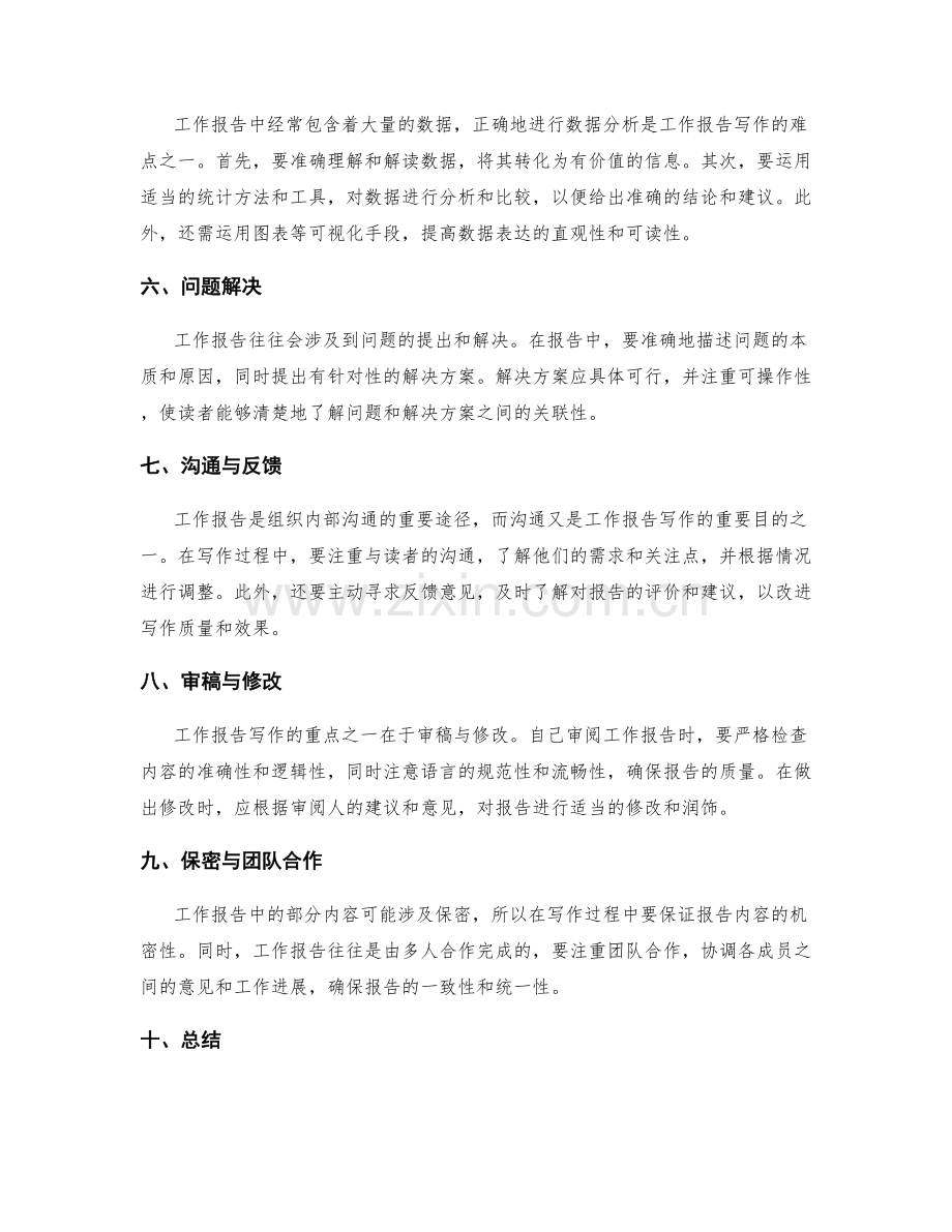 准确把握工作报告写作的重点与难点.docx_第2页