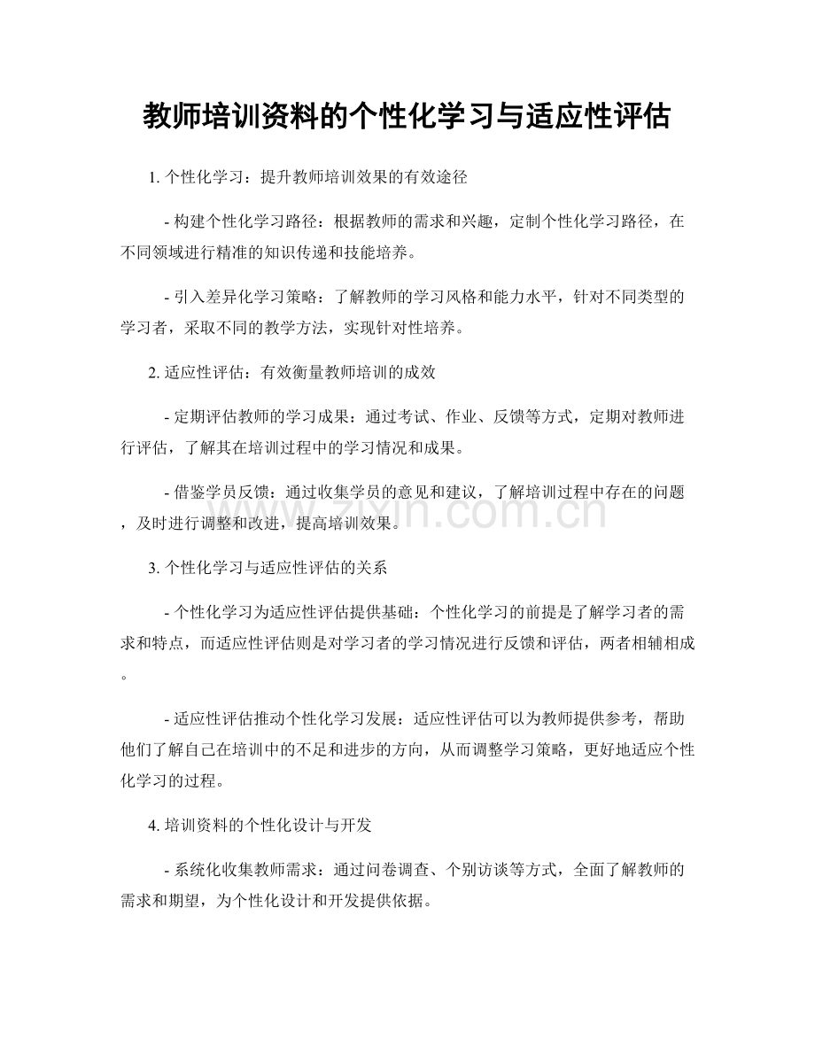 教师培训资料的个性化学习与适应性评估.docx_第1页