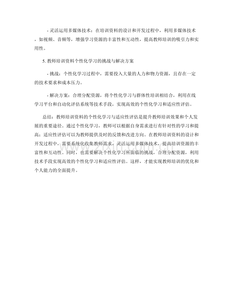 教师培训资料的个性化学习与适应性评估.docx_第2页