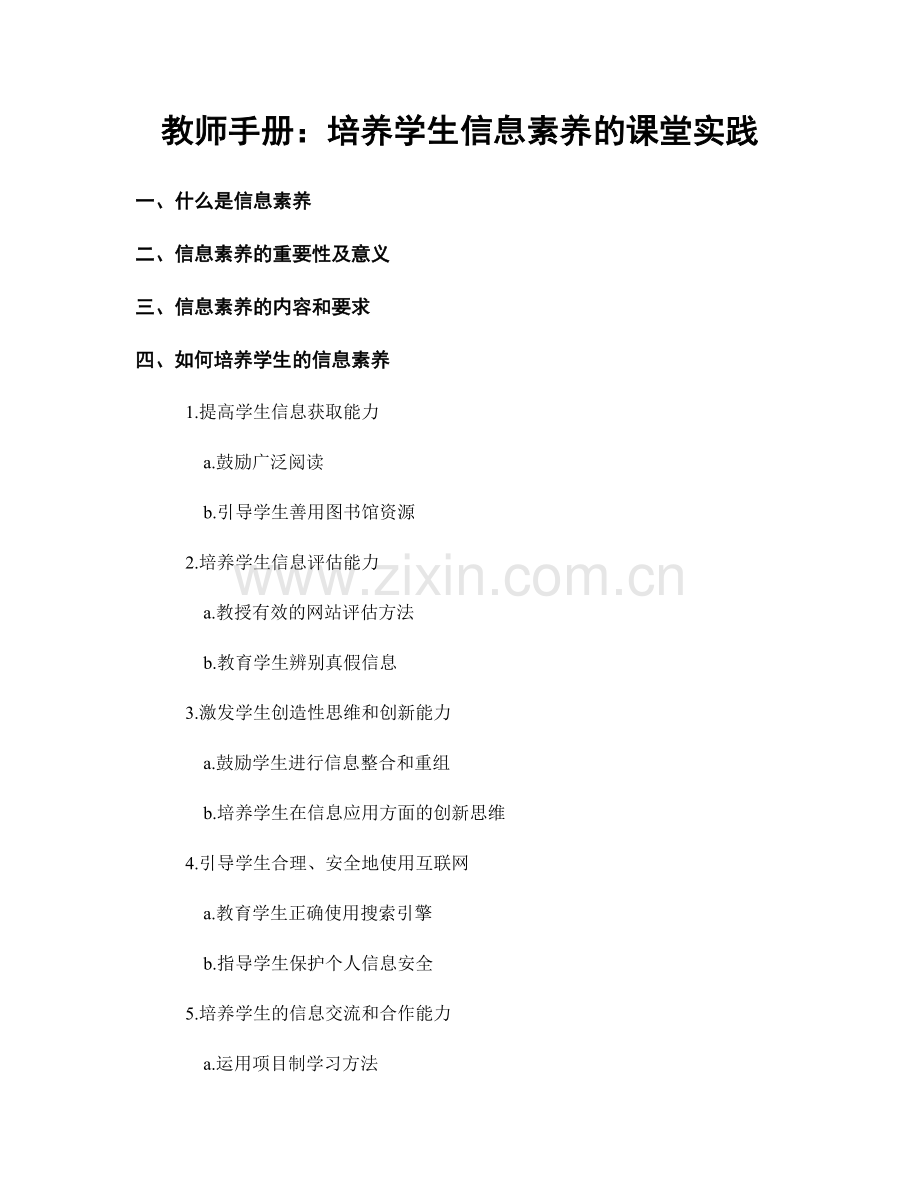 教师手册：培养学生信息素养的课堂实践.docx_第1页