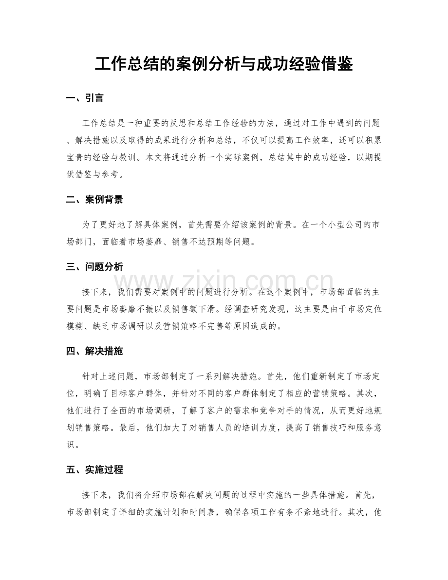 工作总结的案例分析与成功经验借鉴.docx_第1页