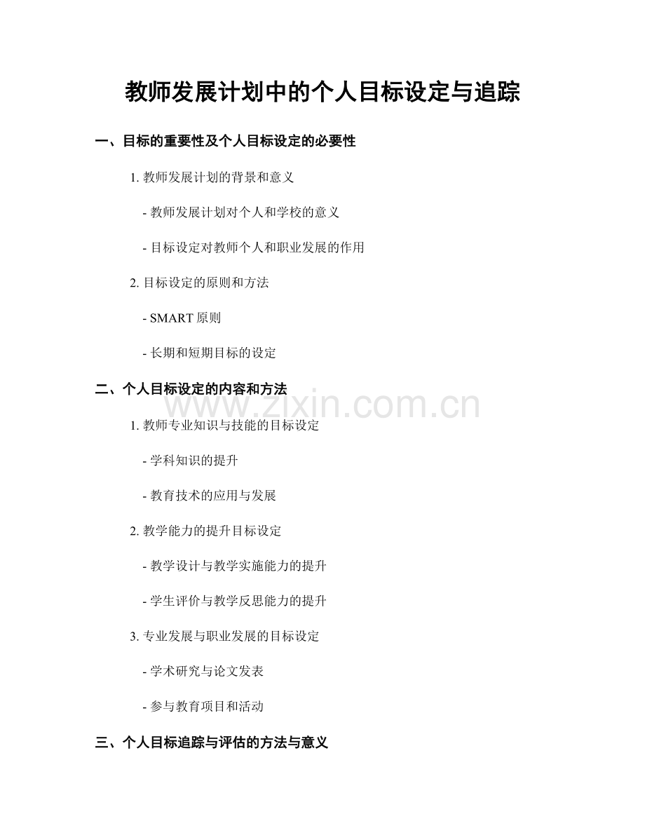 教师发展计划中的个人目标设定与追踪.docx_第1页