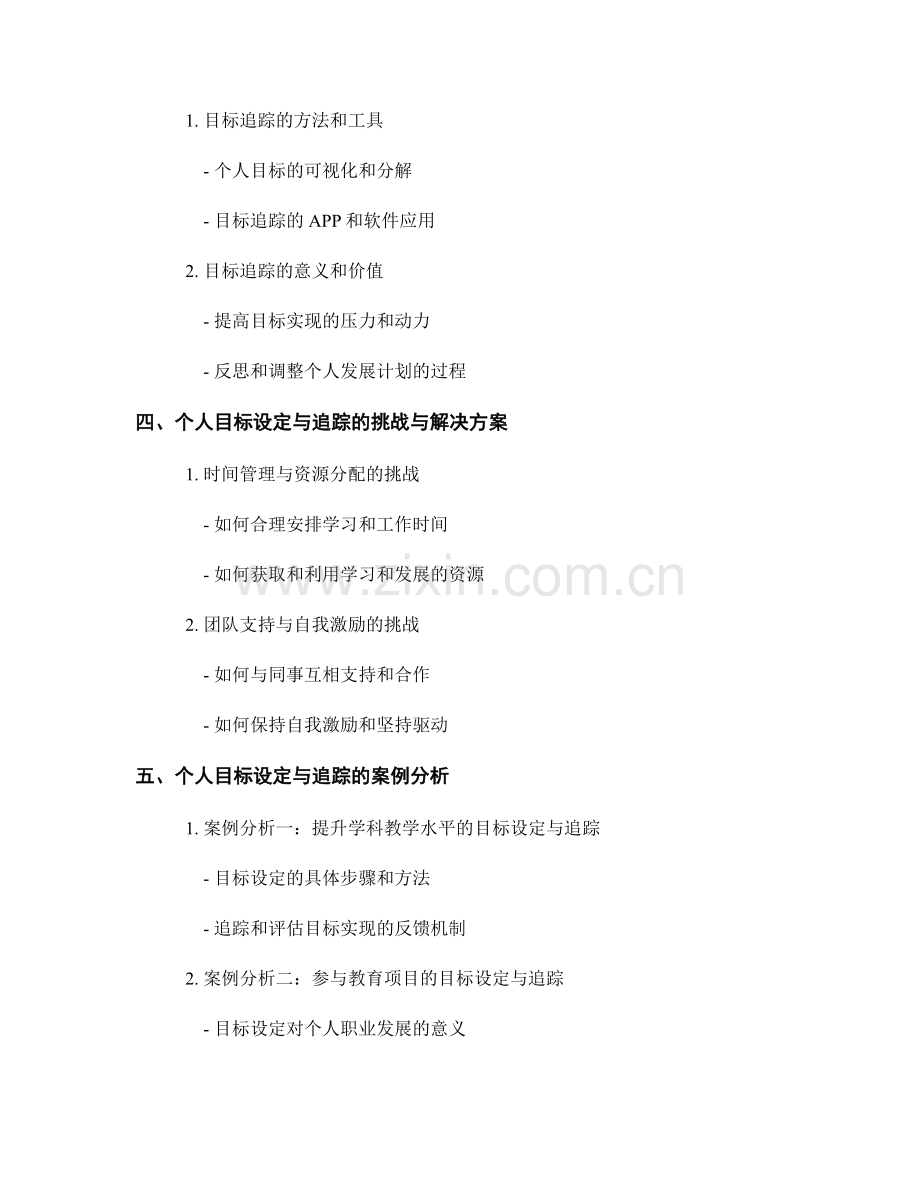 教师发展计划中的个人目标设定与追踪.docx_第2页