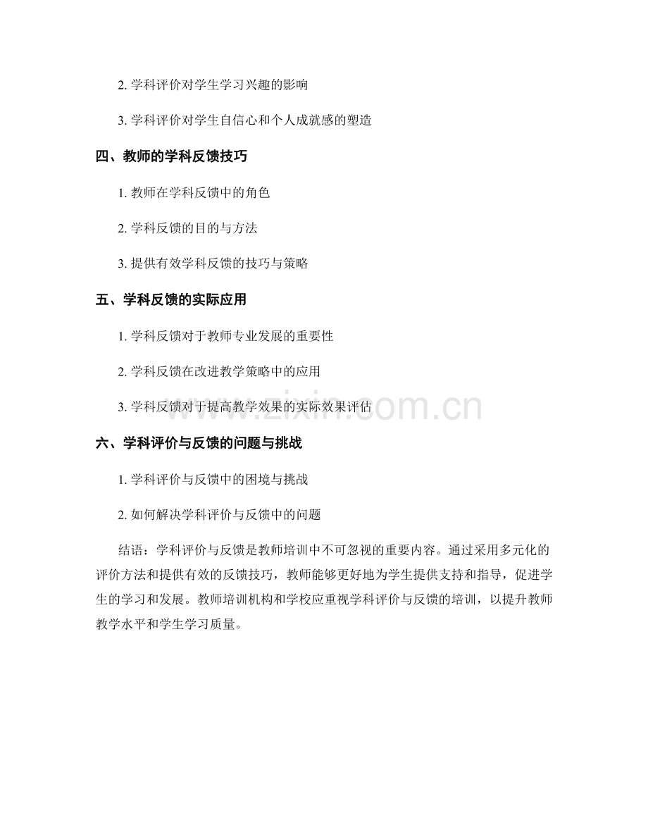 教师培训中的学科评价与反馈技巧.docx_第2页