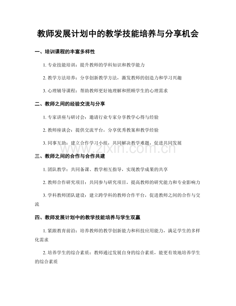 教师发展计划中的教学技能培养与分享机会.docx_第1页