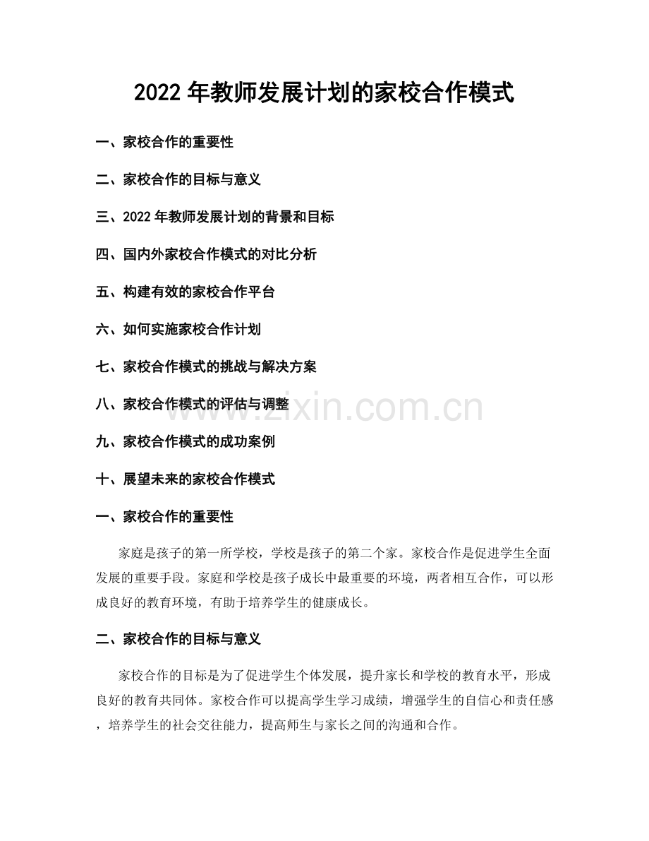 2022年教师发展计划的家校合作模式.docx_第1页