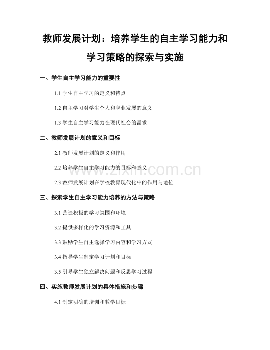 教师发展计划：培养学生的自主学习能力和学习策略的探索与实施.docx_第1页