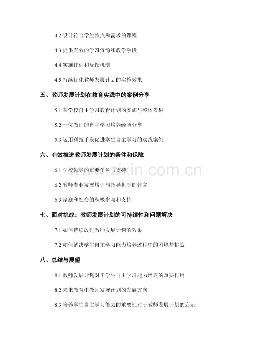 教师发展计划：培养学生的自主学习能力和学习策略的探索与实施.docx_第2页