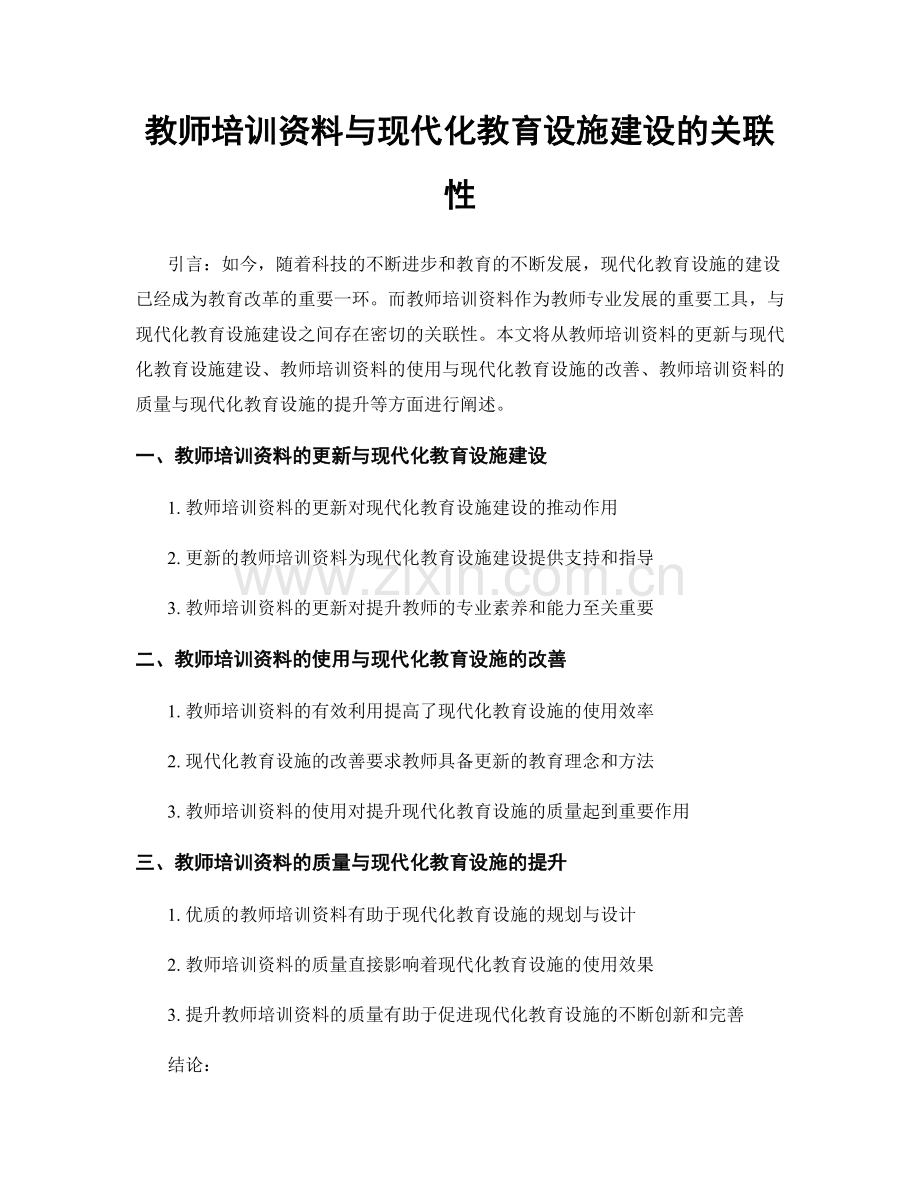 教师培训资料与现代化教育设施建设的关联性.docx_第1页