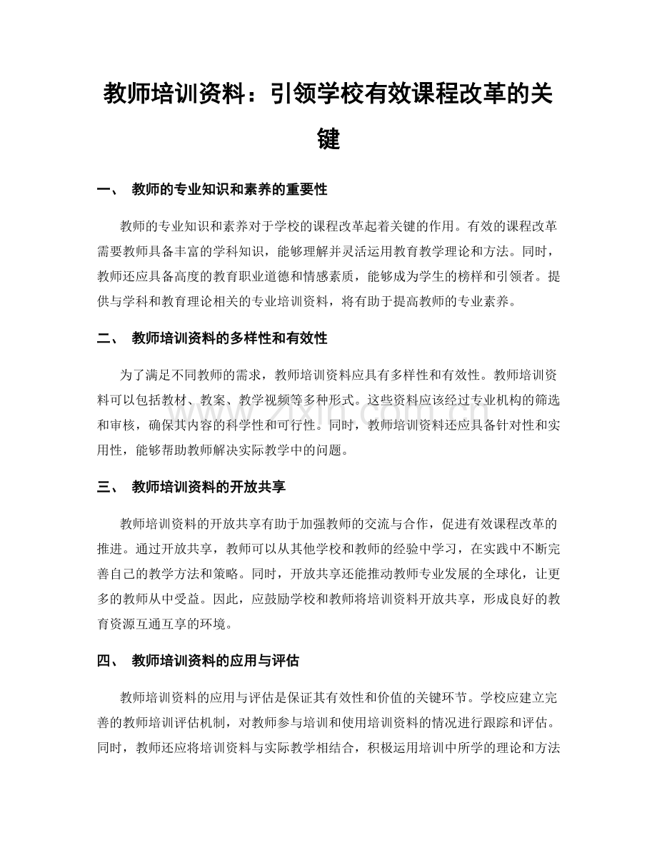 教师培训资料：引领学校有效课程改革的关键.docx_第1页